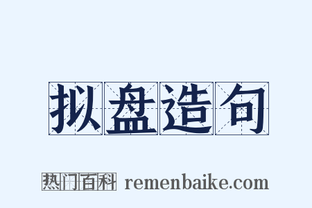 拟盘造句是什么意思的图片